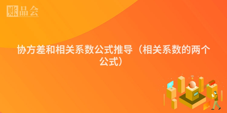 协方差和相关系数公式推导（相关系数的两个公式）