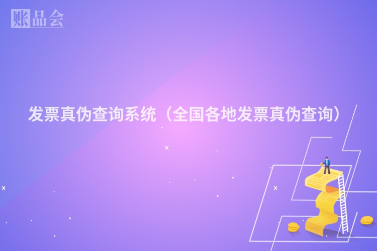 发票真伪查询系统（全国各地发票真伪查询）