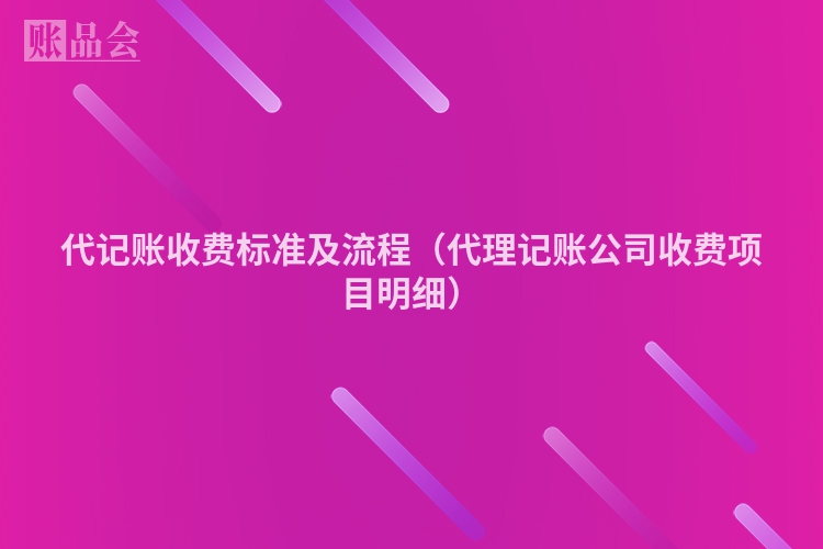 代记账收费标准及流程（代理记账公司收费项目明细）