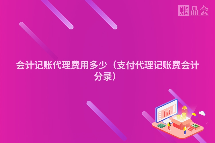 会计记账代理费用多少（支付代理记账费会计分录）