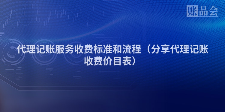代理记账服务收费标准和流程（分享代理记账收费价目表）