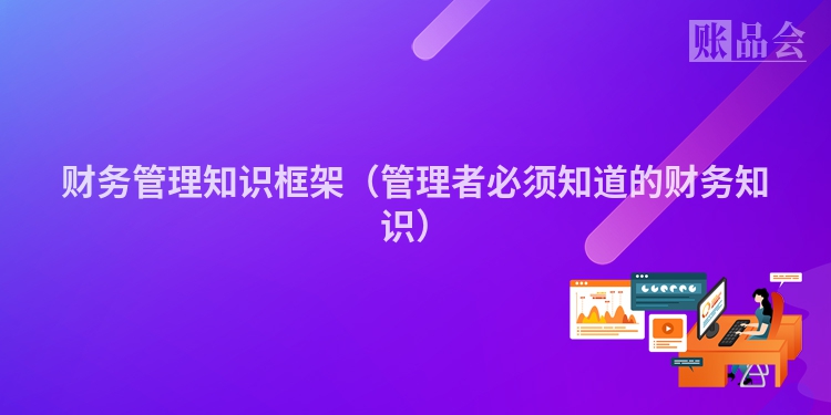 财务管理知识框架（管理者必须知道的财务知识）