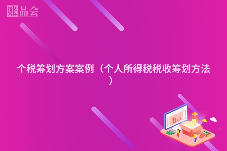 个税筹划方案案例（个人所得税税收筹划方法）