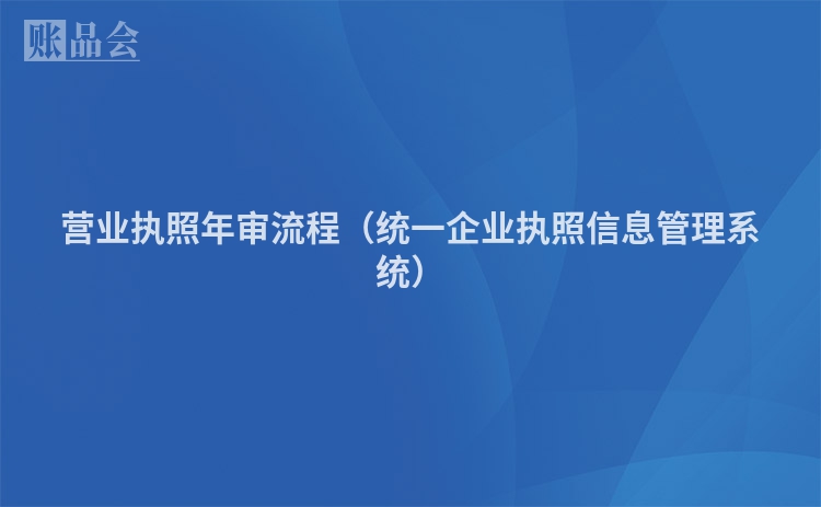 营业执照年审流程（统一企业执照信息管理系统）