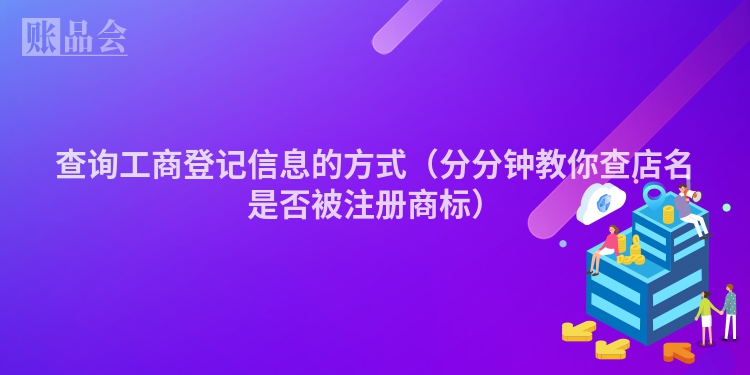 查询工商登记信息的方式（分分钟教你查店名是否被注册商标）