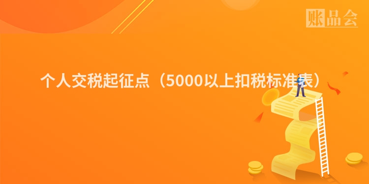 个人交税起征点（5000以上扣税标准表）