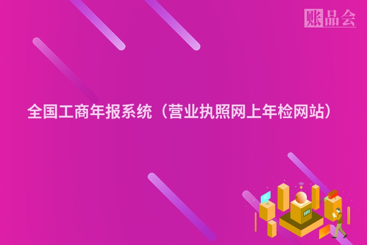 全国工商年报系统（营业执照网上年检网站）