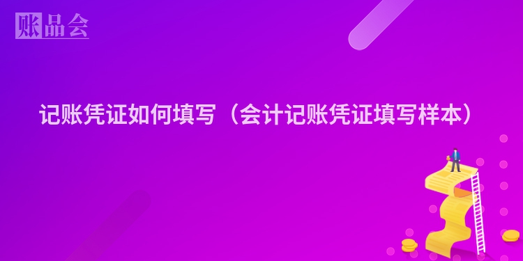 记账凭证如何填写（会计记账凭证填写样本）