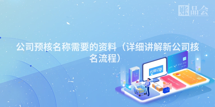 公司预核名称需要的资料（详细讲解新公司核名流程）