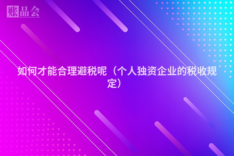如何才能合理避税呢（个人独资企业的税收规定）
