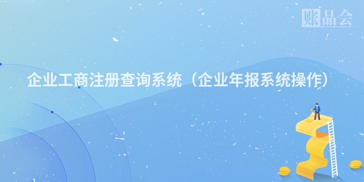 企业工商注册查询系统（企业年报系统操作）