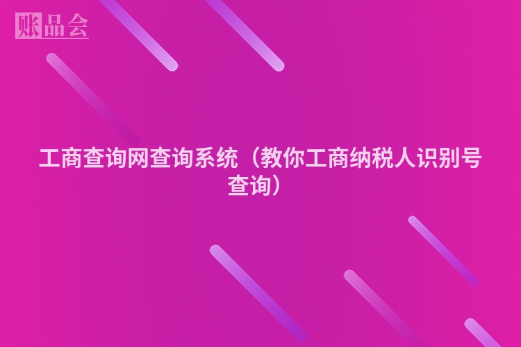 工商查询网查询系统（教你工商纳税人识别号查询）