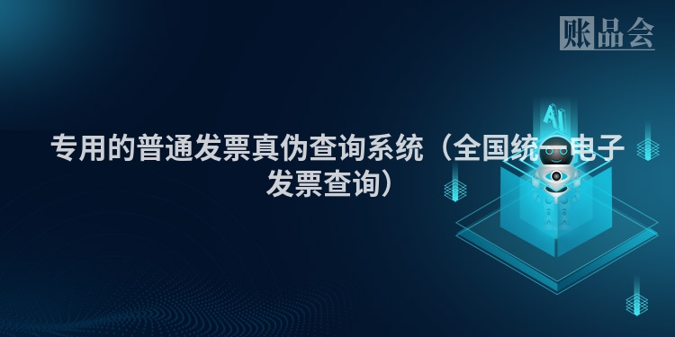 专用的普通发票真伪查询系统（全国统一电子发票查询）