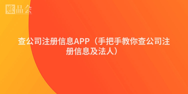 查公司注册信息APP（手把手教你查公司注册信息及法人）