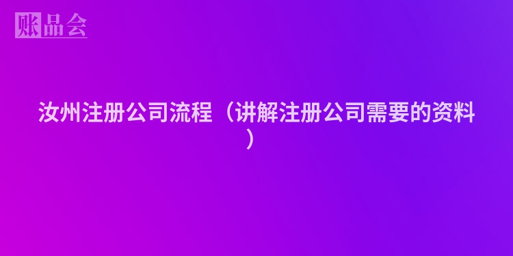 汝州注册公司流程（讲解注册公司需要的资料）