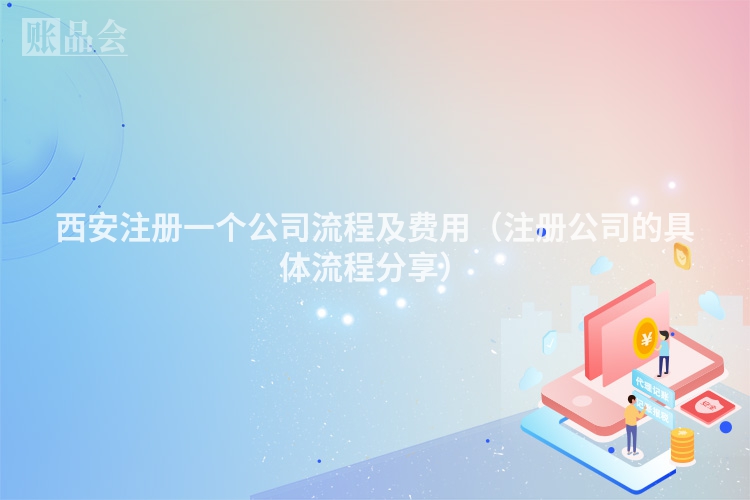 西安注册一个公司流程及费用（注册公司的具体流程分享）