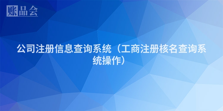 公司注册信息查询系统（工商注册核名查询系统操作）