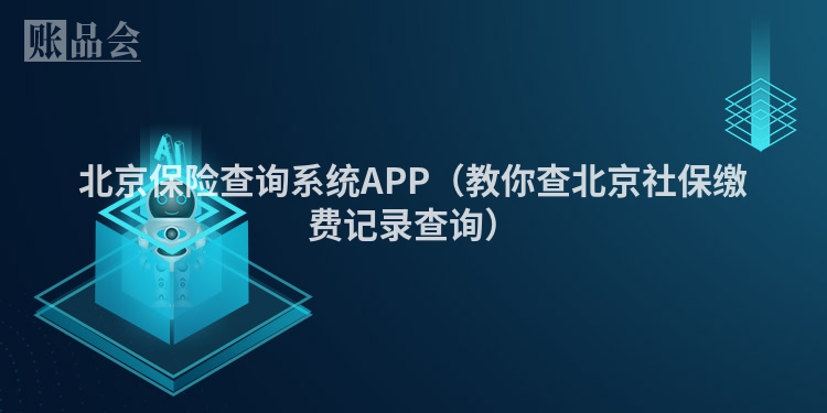 北京保险查询系统APP（教你查北京社保缴费记录查询）