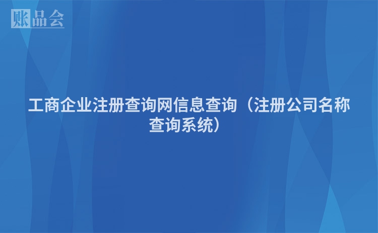 工商企业注册查询网信息查询（注册公司名称查询系统）