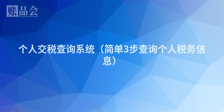 个人交税查询系统（简单3步查询个人税务信息）