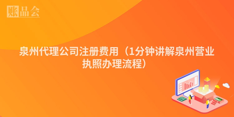 泉州代理公司注册费用（1分钟讲解泉州营业执照办理流程）