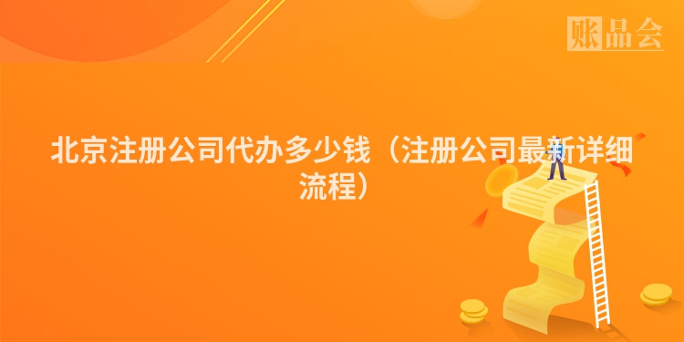 北京注册公司代办多少钱（注册公司最新详细流程）