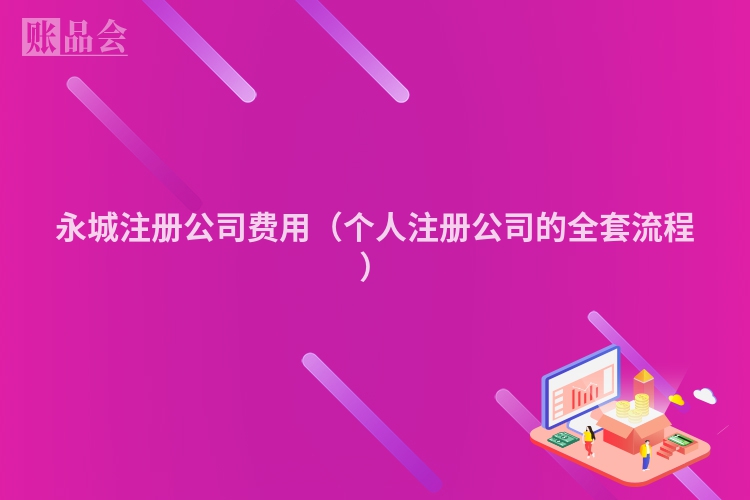 永城注册公司费用(个人注册公司的全套流程)