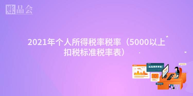 2021年个人所得税率税率（5000以上扣税标准税率表）