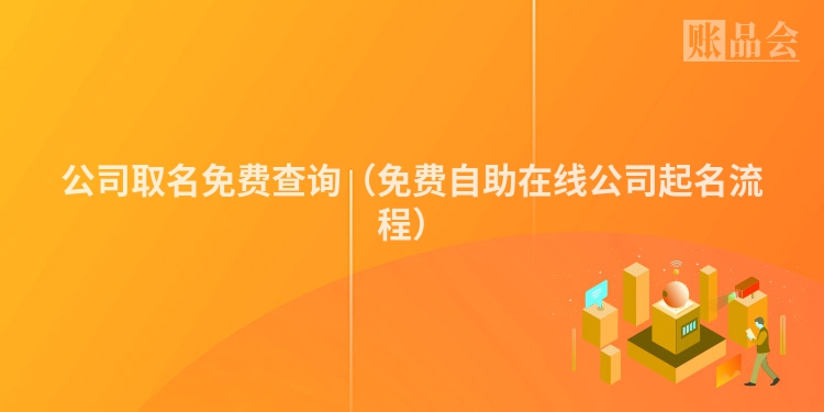 公司取名免费查询（免费自助在线公司起名流程）
