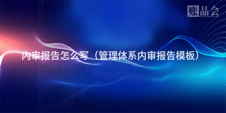 内审报告怎么写（管理体系内审报告模板）