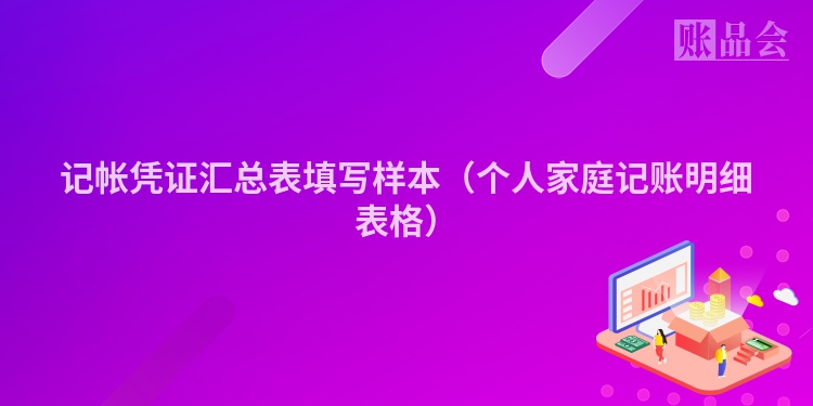 记帐凭证汇总表填写样本（个人家庭记账明细表格）