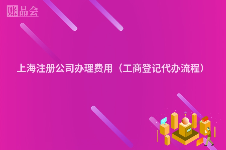 上海注册公司办理费用（工商登记代办流程）