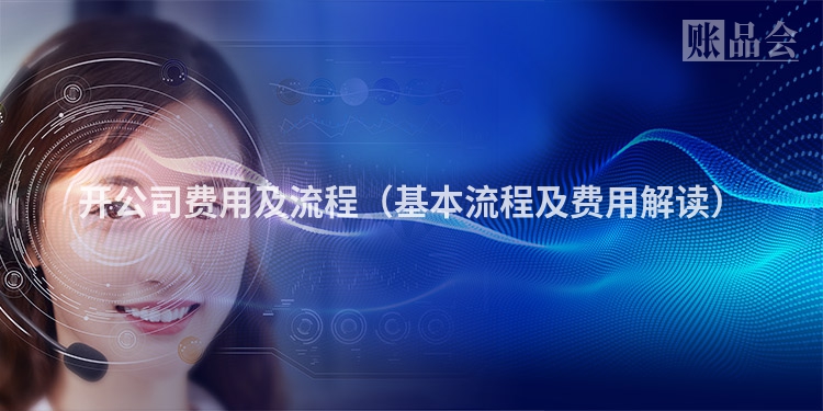开公司费用及流程（基本流程及费用解读）