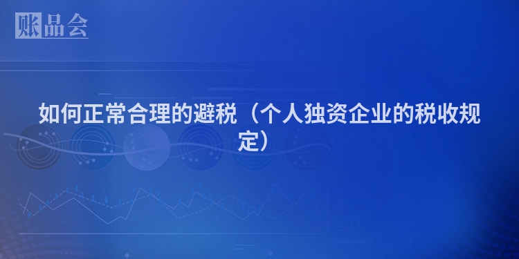 如何正常合理的避税（个人独资企业的税收规定）
