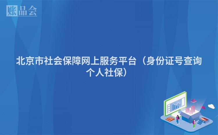 北京市社会保障网上服务平台（身份证号查询个人社保）