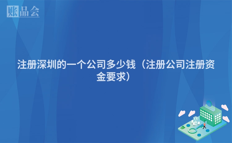 注册深圳的一个公司多少钱（注册公司注册资金要求）