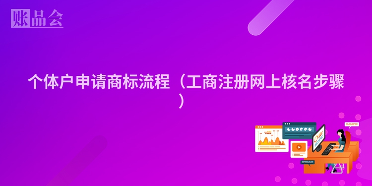 个体户申请商标流程(工商注册网上核名步骤)