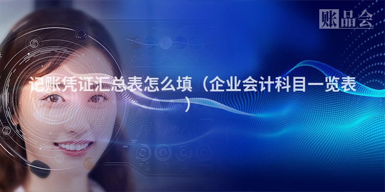 记账凭证汇总表怎么填(企业会计科目一览表)