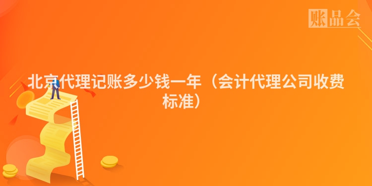 北京代理记账多少钱一年（会计代理公司收费标准）