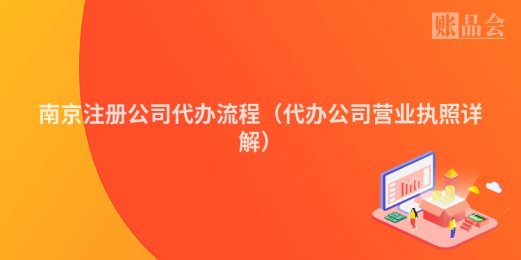 南京注册公司代办流程（代办公司营业执照详解）