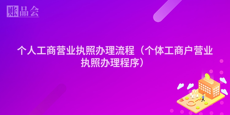 个人工商营业执照办理流程（个体工商户营业执照办理程序）