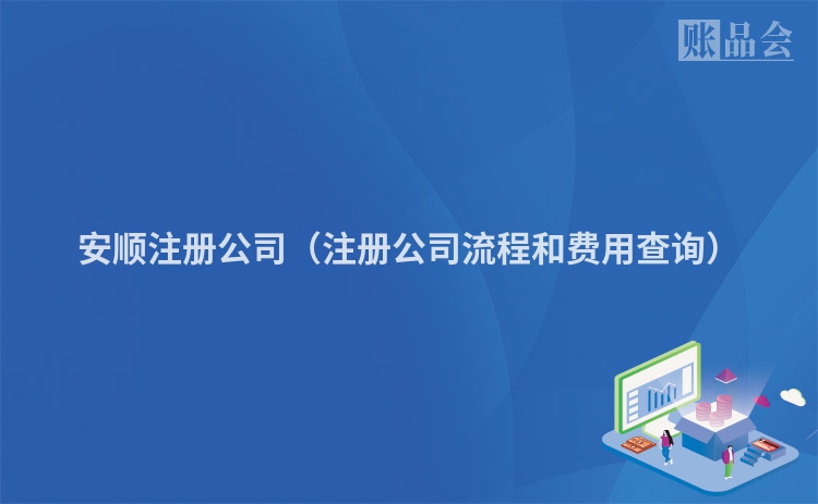 安顺注册公司（注册公司流程和费用查询）