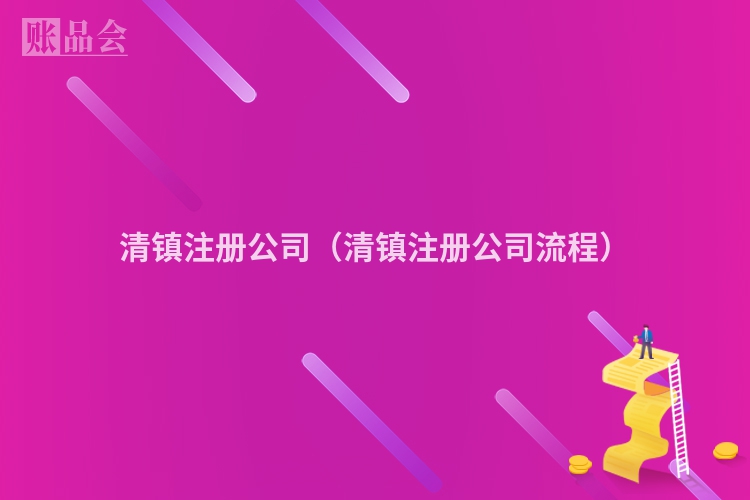 清镇注册公司（清镇注册公司流程）