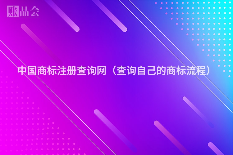 中国商标注册查询网（查询自己的商标流程）