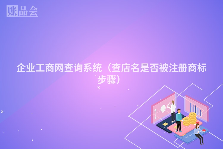 企业工商网查询系统（查店名是否被注册商标步骤）