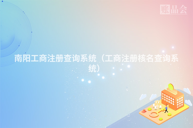 南阳工商注册查询系统（工商注册核名查询系统）