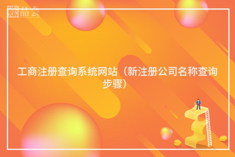 工商注册查询系统网站（新注册公司名称查询步骤）