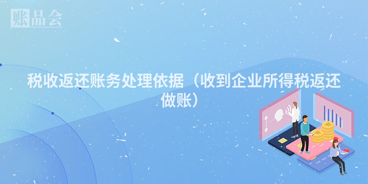 税收返还账务处理依据(收到企业所得税返还做账)