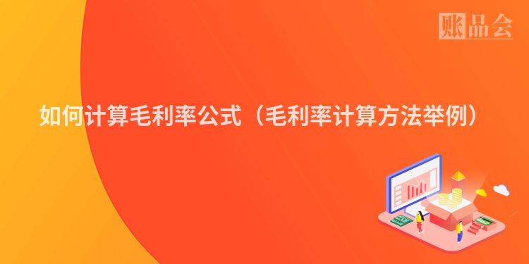 如何计算毛利率公式（毛利率计算方法举例）