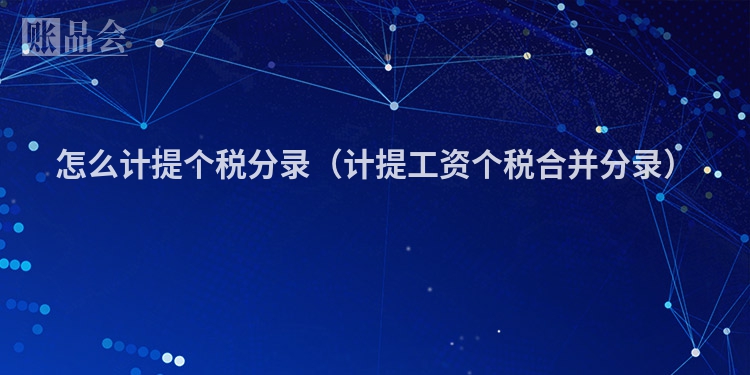 怎么计提个税分录（计提工资个税合并分录）